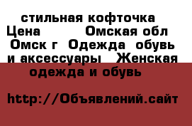 стильная кофточка › Цена ­ 300 - Омская обл., Омск г. Одежда, обувь и аксессуары » Женская одежда и обувь   